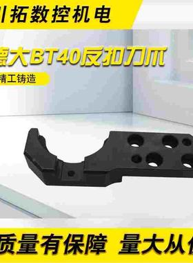 台湾DETA德大圆盘刀库机械手刀臂扣刀爪BT40反扣扣刀爪卡刀刀柄夹