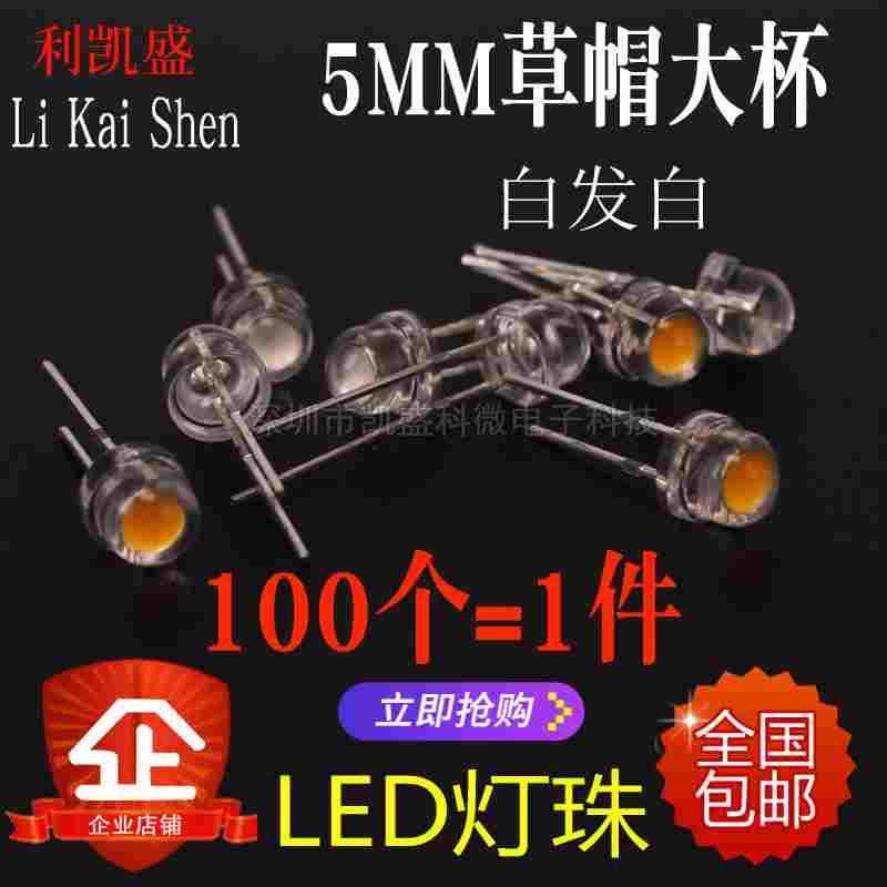 LED灯珠0.3W0.5W超高亮F5mm草帽大杯led发光二极管吊灯水晶灯白光