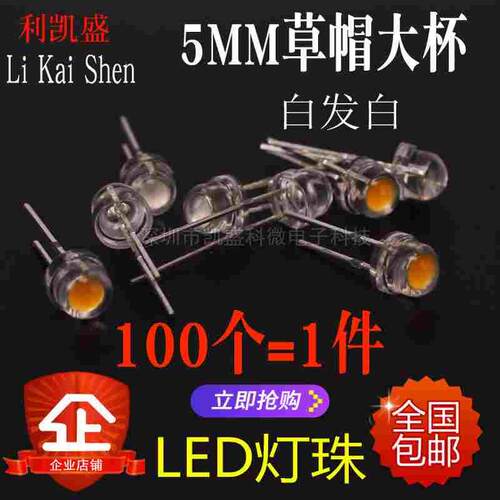 LED灯珠0.3W0.5W超高亮F5mm草帽大杯led发光二极管吊灯水晶灯白光