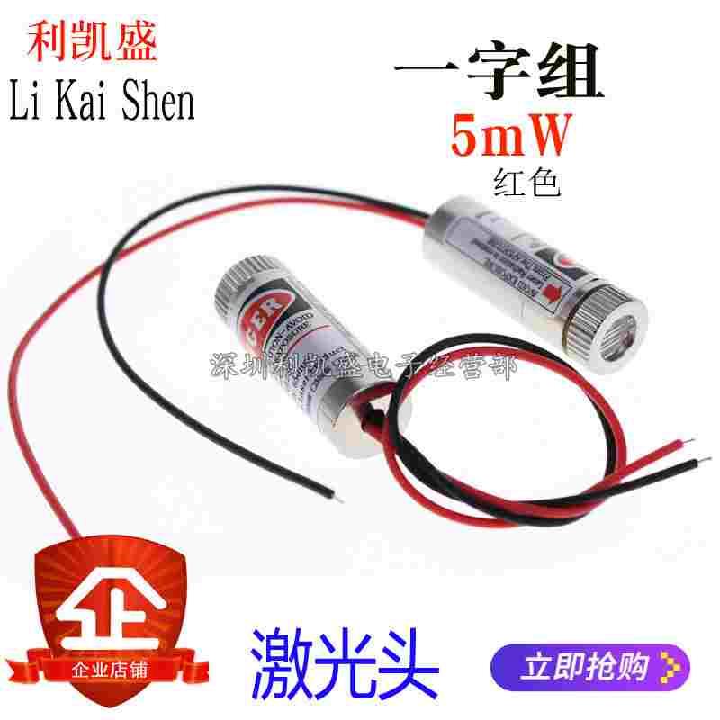 激光头 激光器 激光管激光模组 5mW 红色 一字组 可调一字线 粗细