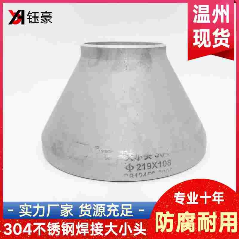 304不锈钢焊接大小头异径同心对焊变径冲压管件大规格Φ273-Φ630