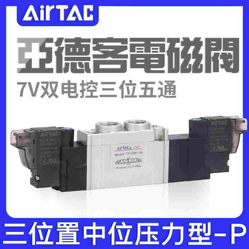 亚德客电磁阀7V0530P/130P/230P/330P-M5/06/08/10/15SMC S3Y气阀