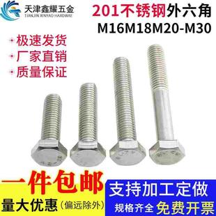 201不锈钢全牙半牙外六角螺丝螺母六角头螺栓螺杆M16M18M20M24M30