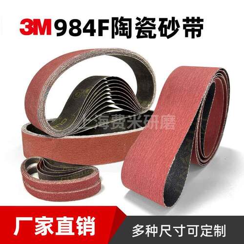 3M 984F陶瓷砂带80目120目 磨刀机干湿磨砂带机进口去毛刺砂带