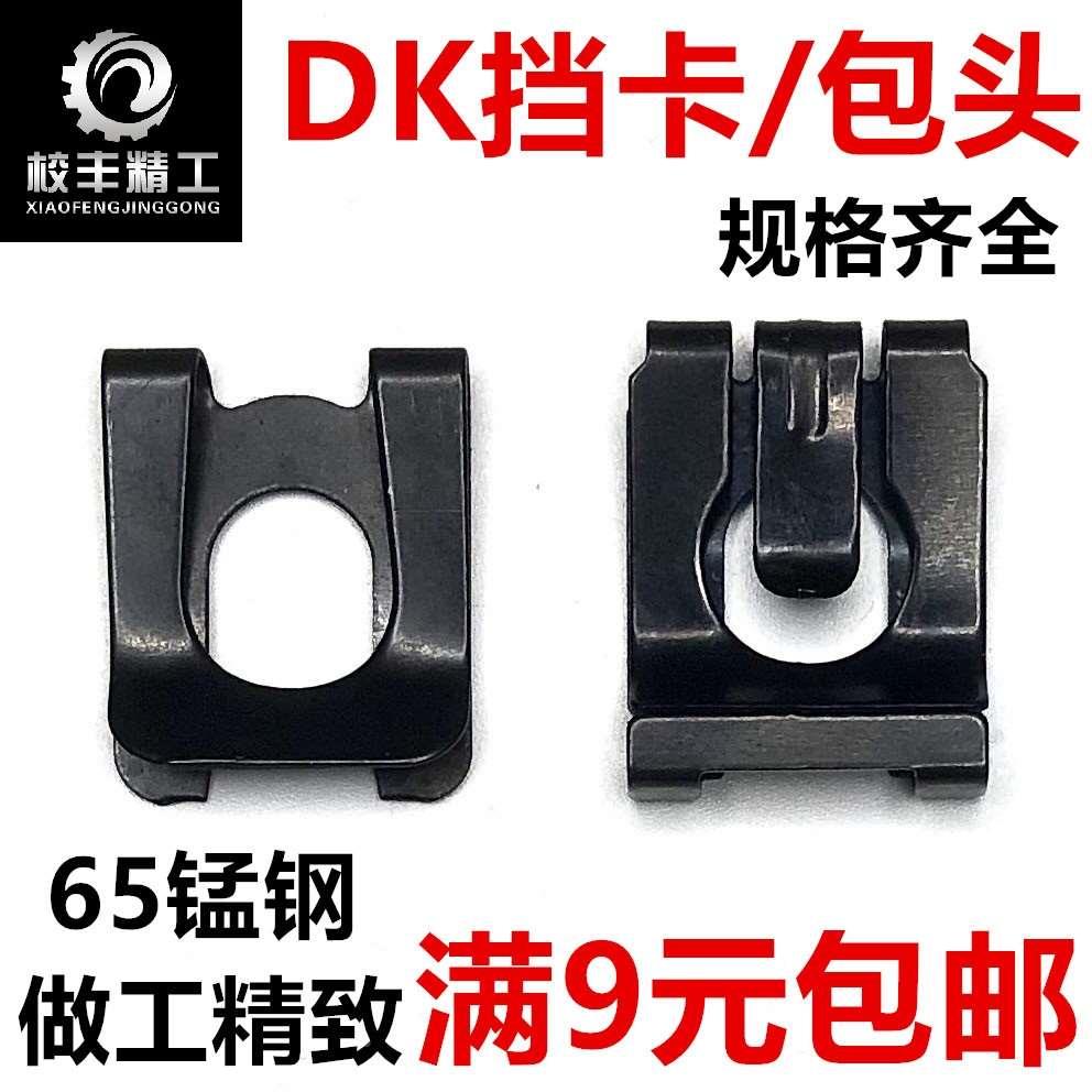 QC/T889DK挡卡XDK包头型防松挡卡重型U型夹片A型轴用挡圈M4M81012