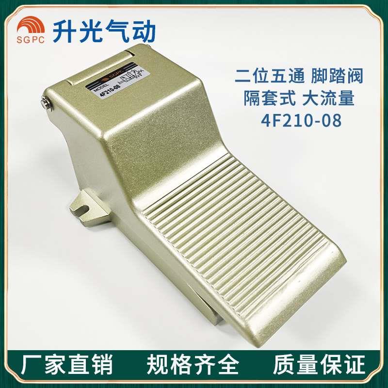 SGPC升光气动元件换向阀二位五通脚踏阀，脚踩阀4F210-08 2分