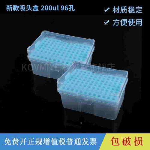 新款塑料移液器吸头盒tip头盒 200ul 96孔加样枪头盒 多用吸头盒
