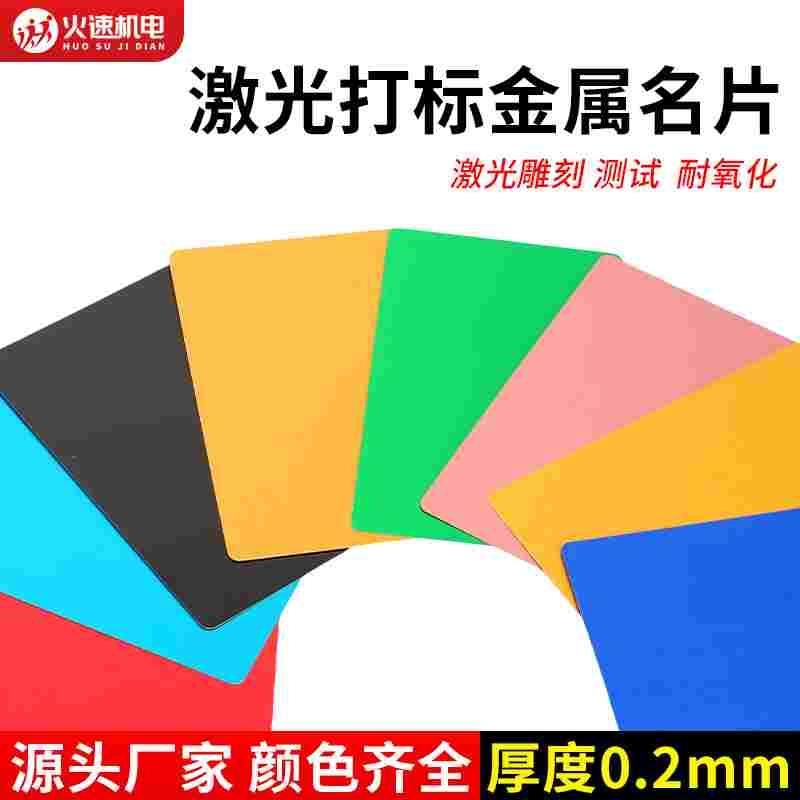 激光打标金属名片卡片镭雕金属铝片铝名片雕刻调试机蓝色黑色金红