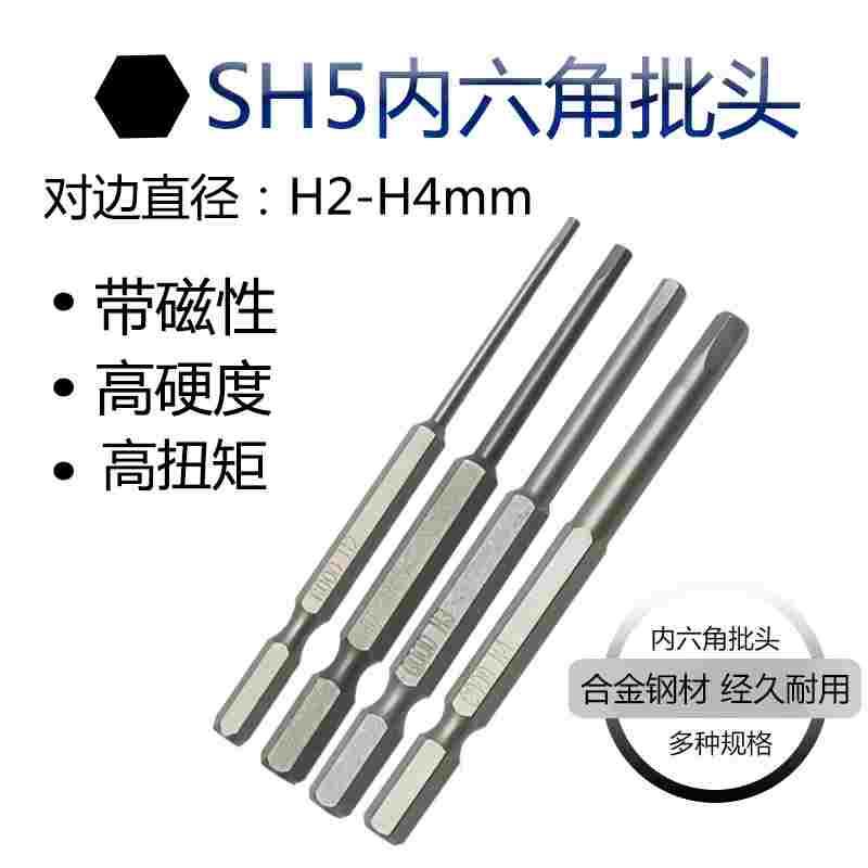 SH5内六角批头70长H2H2.5H3H4气动起子头s2合金钢磁性对边5mm批头