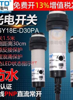 CNTD昌得CGY18E-D30PA光电开关感应E3F传感器DC12v三线PNP常开24v