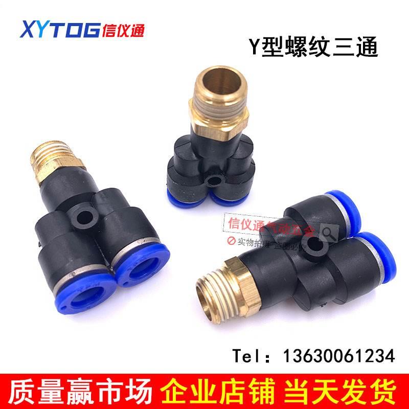 朝日气动Y型螺纹三通快插快速接头PX6-01 PX8-02 10-03分气管接头