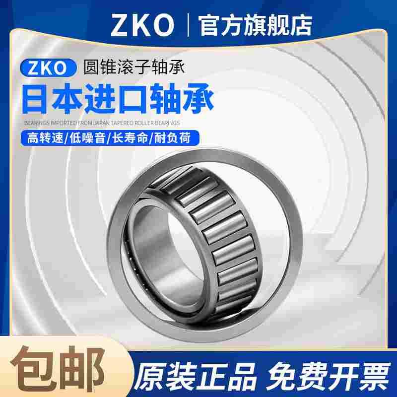 日本ZKO圆锥滚子轴承32018 32019 32020 32021 32022 32024 32026