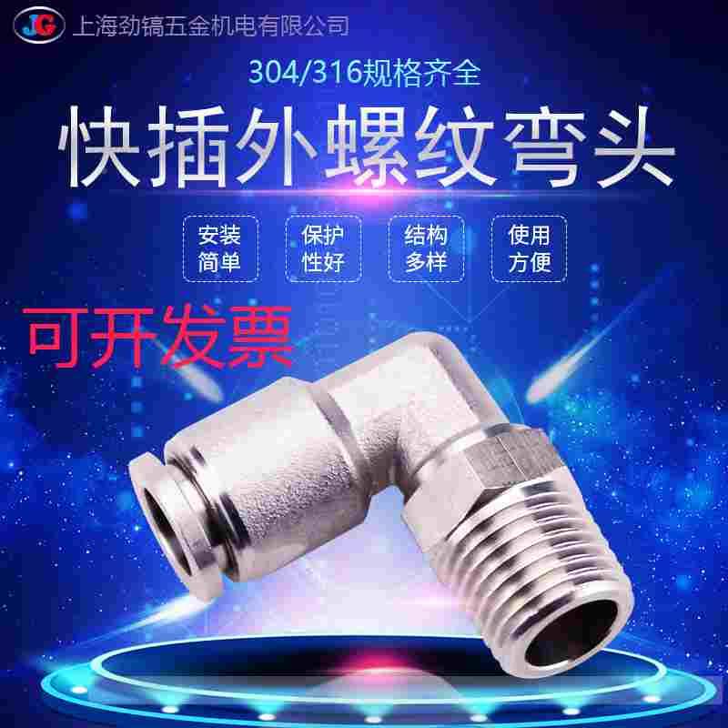 304不锈钢气管快插弯头终端外牙PL型8-01外螺纹直角PU四氟管316G