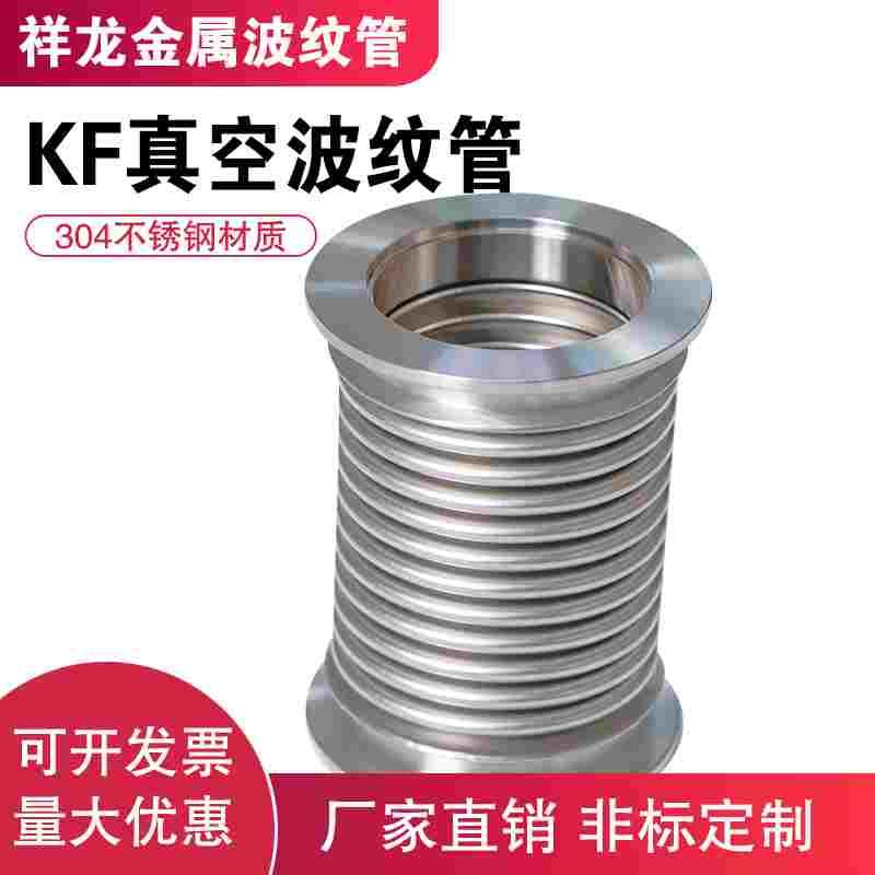 KF真空波纹管304不锈钢柔性软管NW/KF16/25/40/50快装高真空软管