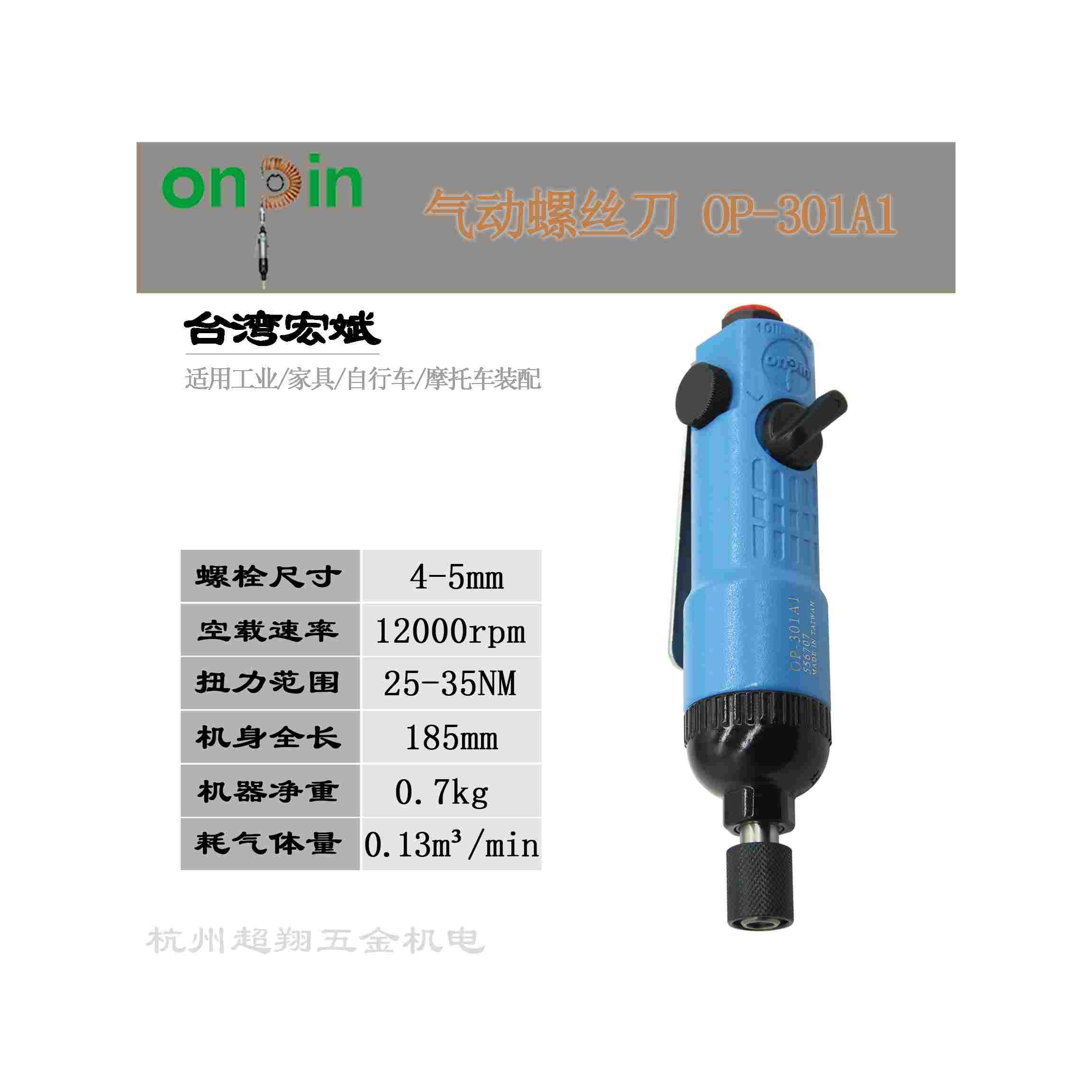 宏斌OP-301A1气动螺丝刀 台湾onpin风批 风动起子机改锥 5H螺丝批