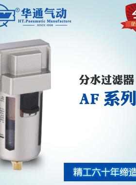华通气动 空气过滤器AF2000-02/4000-06/5000-10气源处理件分水器