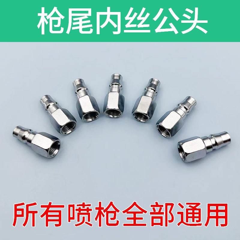 喷漆枪尾部快速接头 2分内丝气动接头 W-71 W-77喷枪进气专用配件