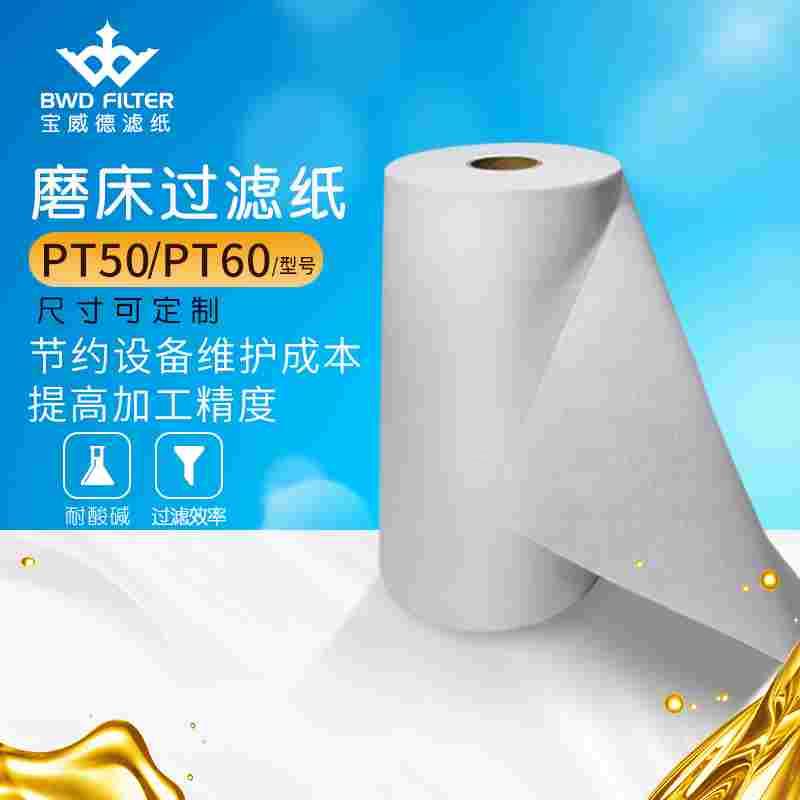 宝威德过滤纸净化PT5060工业滤纸卷工厂磨床过滤无纺布液体过滤布