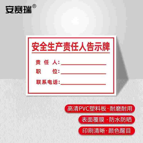 安赛瑞消防责任人标识牌PVC告示牌安全生产责任人告示牌20x30cm1H