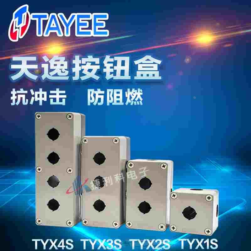天逸TYAYEE按钮盒TYX1/2/3/4YTYX1S/2S/3S/4SY1孔2孔3孔4孔开关盒