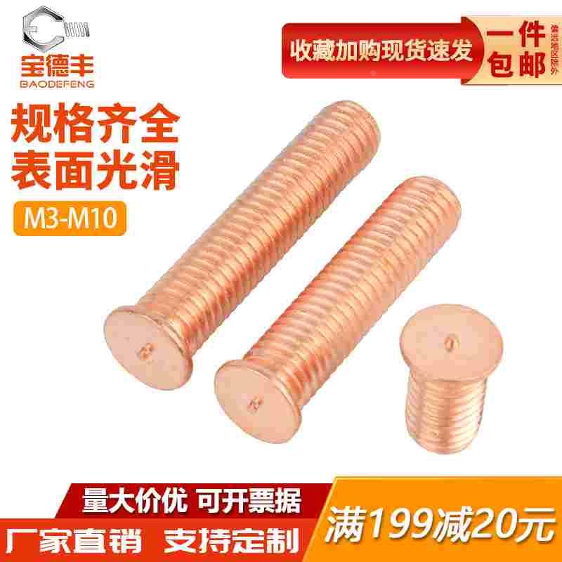 焊接螺丝/点焊螺丝/植焊钉/焊接螺柱/点焊柱镀铜M3M4M5M6M8M10