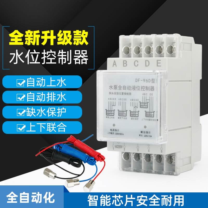 DF-96D全自动水位控制器 液位水泵控制器水箱水塔水位开关16A220V