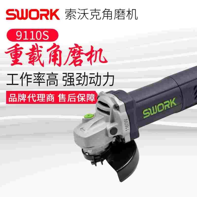 正品SWORK索沃克重载角磨机全系产品抛光切割机家用型手持式磨机