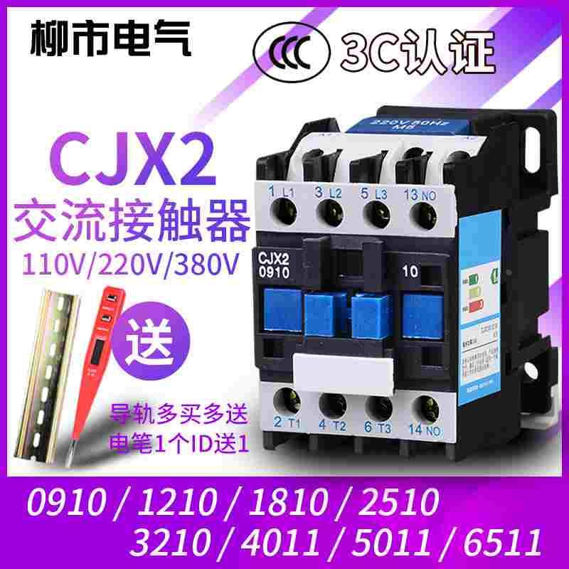 交流接触器CJX2-1210 0910 1810 2510 6511 110v220v单相380v三相
