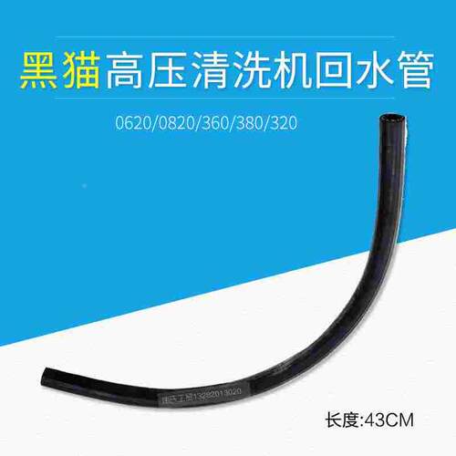 苏州黑猫清洗机/奔流/洁宝神龙320/360A/380A/0620/80/60型回水管
