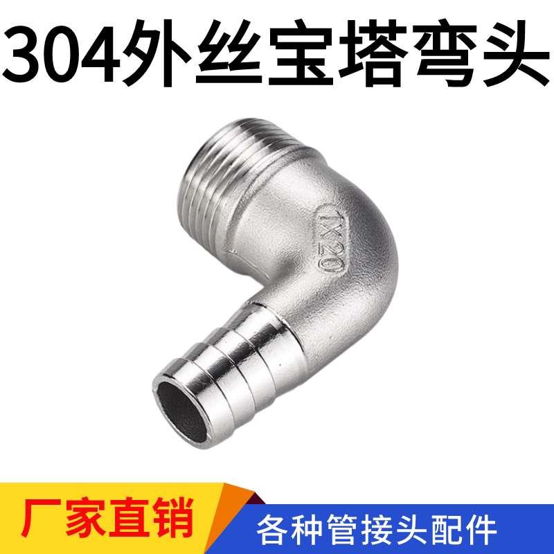 304不锈钢外丝宝塔弯头1分2分3分4分6分1寸外螺纹水管气管直弯2寸