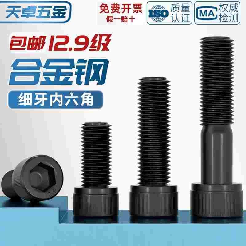 12.9级细牙内六角螺丝螺栓MM6M8M10M12M14M16M20*0.75*1*1.25*1.5