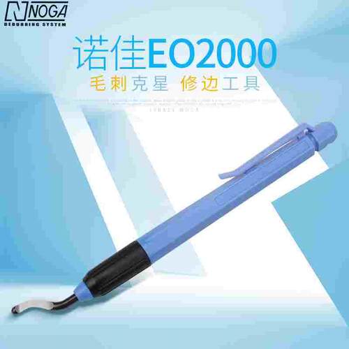 以色列诺佳NOGA修边刀随身款笔型便携式毛刺刮刀 EO2000去毛刺刀