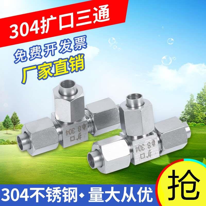 304不锈钢扩口式 扩口三通 喇叭口铜管接头