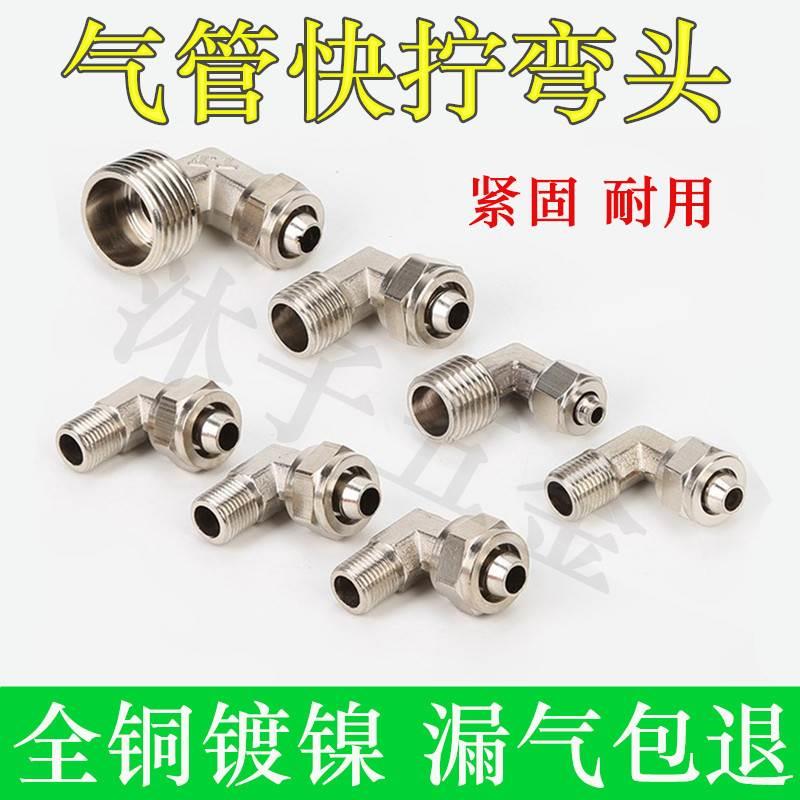 铜镀镍快拧弯头接头气管快速接头气动元件直角弯头PL6-01 8-02
