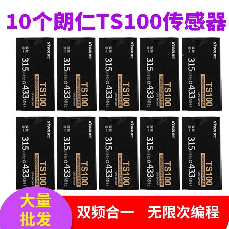 10个朗仁TS100汽车胎压传感器双频合一无限编程朗仁胎压传感器