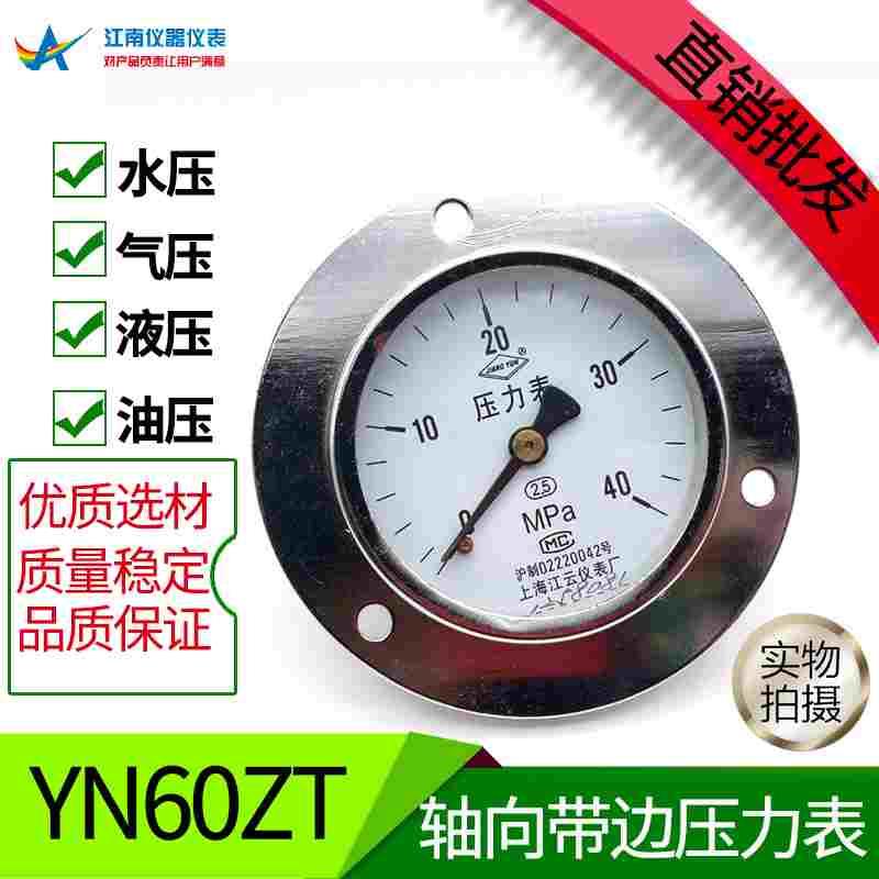 上海江云Y60ZT轴向带边普通气压水压油压液压真空压力表0-1.6Mpa