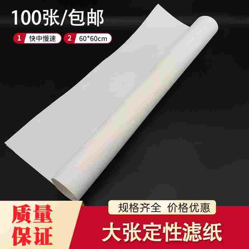 定性滤纸60*60CM大张滤纸快中慢速优质实验室工业过滤专业用纸