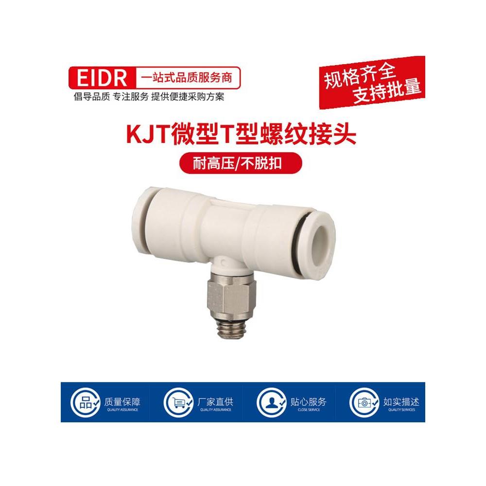 白色气管快速接头微型KJT螺纹T型三通03-M3迷你气动接头4-M5 M6