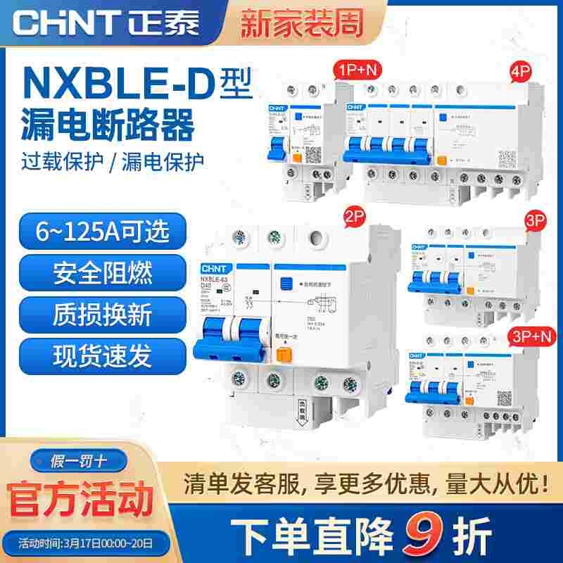 正泰空气开关带漏电保护断路器 NXBLE漏保D型 DZ47LE升级32a63a