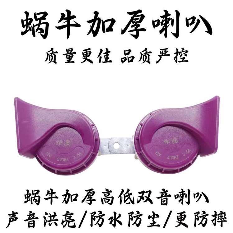 季澳喇叭新款12V双喇叭纯铜线圈汽车蜗牛超高音喇叭通用型防水