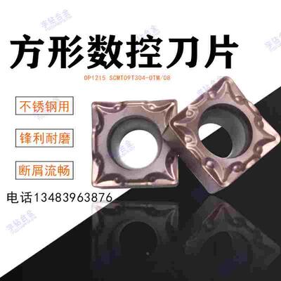 方形数控刀片OP1215 OC2025 2125 SCMT09T304-OTM SCMT09T308-OTM