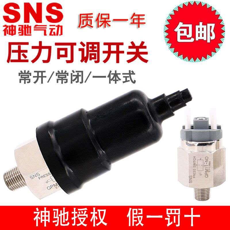 SNS神驰膜片式可调压力气压开关QPM11-NO NC QPF-1常开常闭一体式