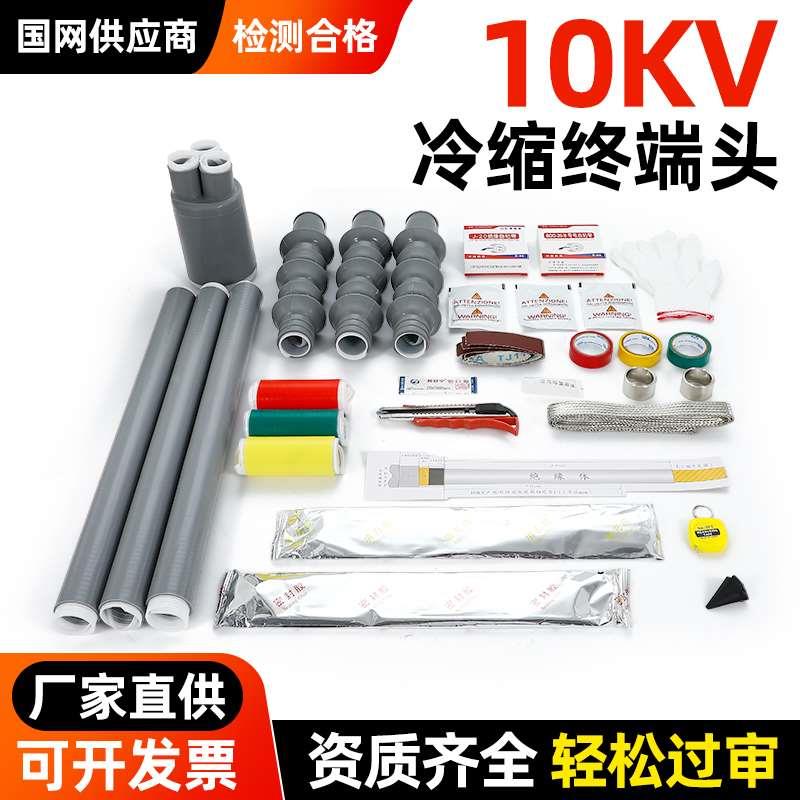 10KV高压冷缩电缆终端头户外硅胶绝缘防水套管三芯户内电缆附件