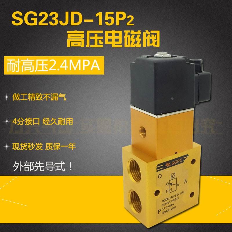 SG23JD-15P2 二位三通4分高压电磁阀高压截止阀 代替YH23JD-15P2