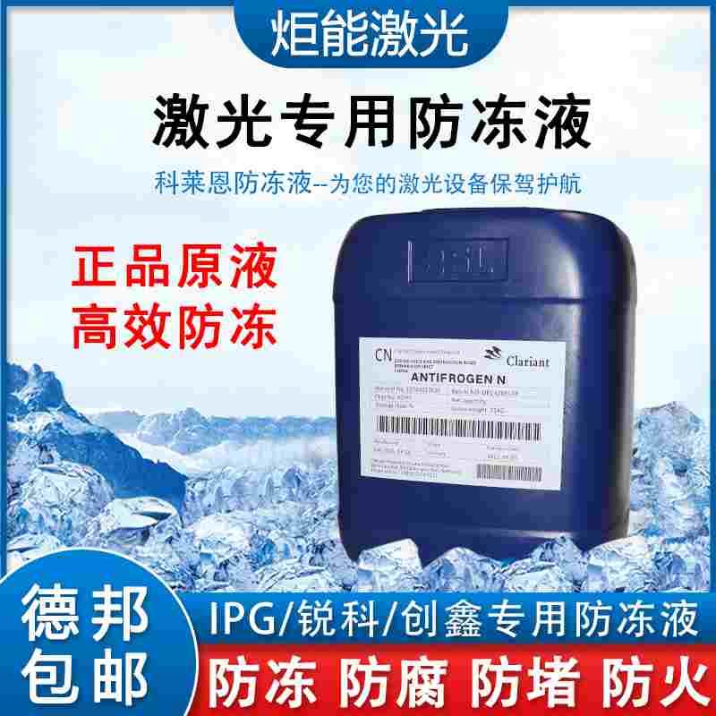 科莱恩防冻液 进口激光切割机专用冷却液IPG光纤器指定克莱恩原液