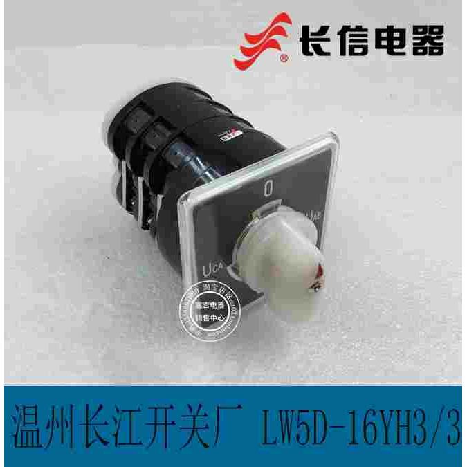 长信LW5D-16 YH3/3电压测量万能转换开关切换开关四档3节温州长江