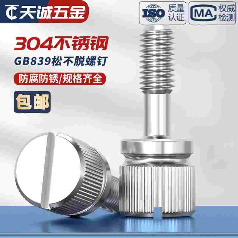 304不锈钢GB839松不脱一字槽滚花手拧防松不脱出螺丝钉M3M4M5M6M8