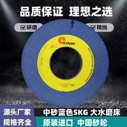 台湾KINIK砂轮中砂蓝色SKG大水磨床进口SG轮正品5KG46H355*38*127