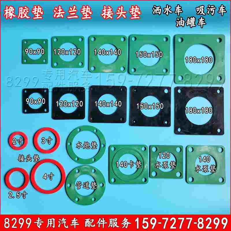 洒水车管道阀门胶垫4孔6孔水炮垫吸污车方形橡胶密封垫片油罐车垫