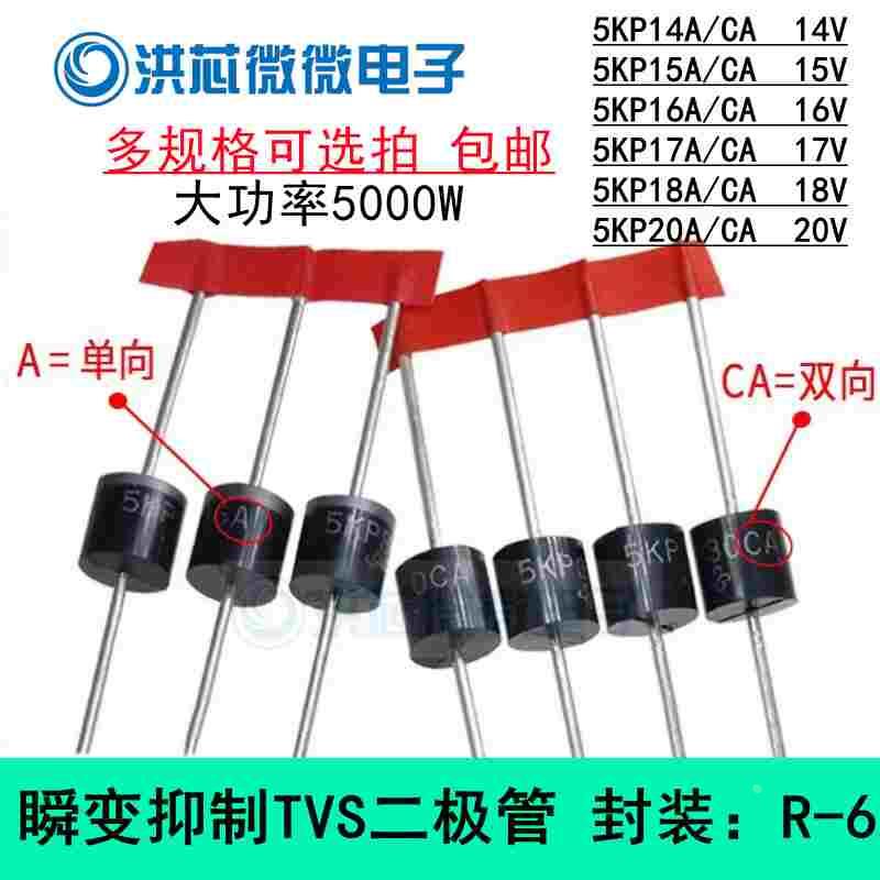 5KP14A/15A/16A/17A18A20A/CA瞬变抑制TVS管单/双向5000W 直插